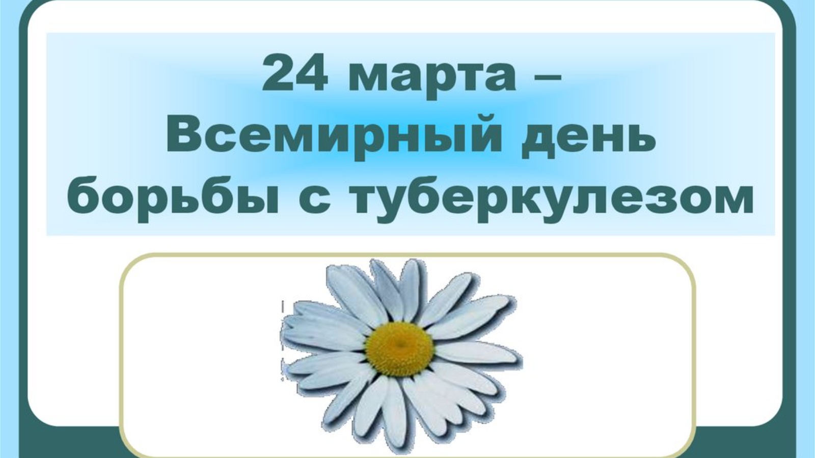 Всемирный день туберкулеза презентация. Классный час борьба с туберкулезом. Тема классного часа ко Всемирному Дню борьбы с туберкулезом. Всемирный день борьбы с туберкулезом классный час.